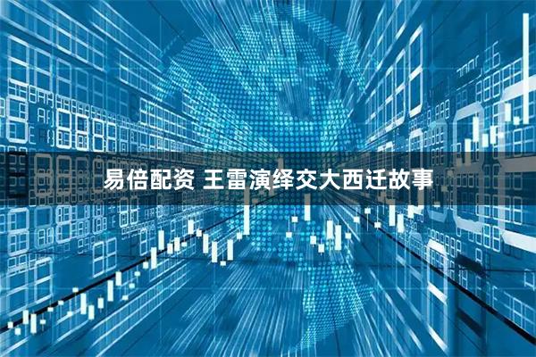 易倍配资 王雷演绎交大西迁故事