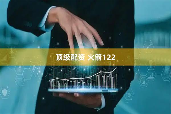 顶级配资 火箭122